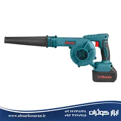 بلوور شارژی 20 ولت رونیکس Ronix مدل 8611 | ابزار کوثران |