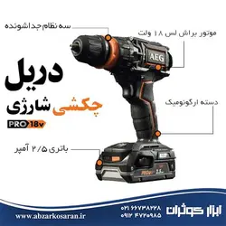 دریل شارژی چکشی AEG مدل BSB18CBLLELI-252C - ابزار کوثران | فروشگاه اینترنتی ابزار آلات