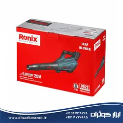 خزان روب شارژی 20 ولت Ronix مدل 8922 - ابزار کوثران | فروشگاه اینترنتی ابزار آلات