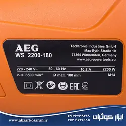 فرز آهنگری AEG مدل WS2200-180 - ابزار کوثران | فروشگاه اینترنتی ابزار آلات