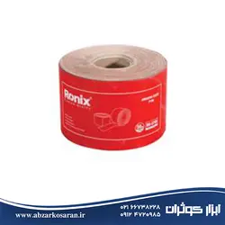 سنباده رول 180 Ronix مدل RH-3785 - ابزار کوثران | فروشگاه اینترنتی ابزار آلات
