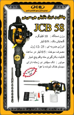 بتن کن بنزینی دو کاره جی سی بی مدل JCB 58