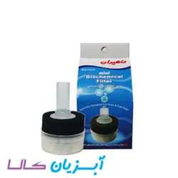 مینی فیلتر بیوشیمایی ماهیران MA-F014