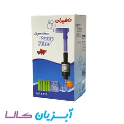 بیوفیلتر موتوردار ماهیران با سرامیک MA-F018