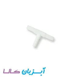 سه راهی شلنگ هوا آکواریوم