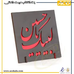 لوح چوبی طرح لبیک