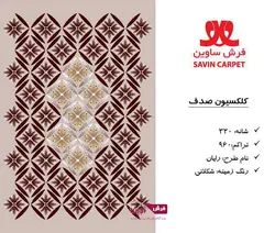 ساوین فانتزی کلکسیون صدف کرم قهوه ای