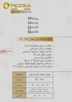 حوله خشک کن پدرا مدل ps-136 (در چند رنگ)