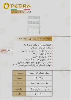 حوله خشک کن pedra مدل ps-125 (در چند رنگ)