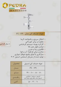 حوله خشک کن pedra مدل ps-129 (در چند رنگ)