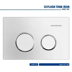 صفحه کلید فلاش تانک ایران کد 16 (گرد کروم)