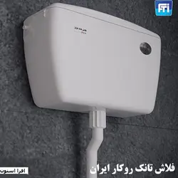 فلاش تانک روکار ایران مدل رویال