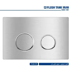 کلید استیل فلاش تانک ایران کد 20