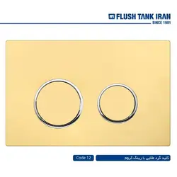 کلید فلاش تانک ایران کد 12 (گرد طلایی با رینگ کروم)