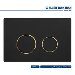 کلید فلاش تانک ایران کد 17 (گرد مشکی با رینگ طلایی)