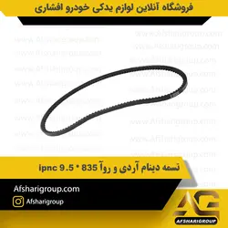 تسمه دینام روآ و آردی 835 ipnc کد 1969