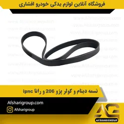 تسمه دینام و کولر پژو 206 و رانا کد2238