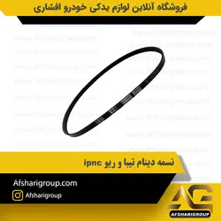 تسمه دینام تیبا و ریو ipnc 4pk885کد2266