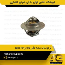 ترموستات سمند EF7 موتور ملی 83 درجه ipnc کد1744