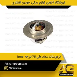 ترموستات سمند EF7 موتور ملی 75 درجه ipnc کد2223