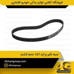 تسمه تایم پراید 107 ipnc yu22 کد1202