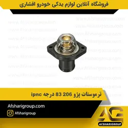ترموستات پژو 206 83 درجه ipnc کد1376