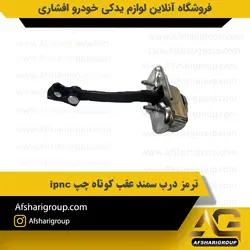 ترمز درب سمند عقب کوتاه چپ ipnc کد1150