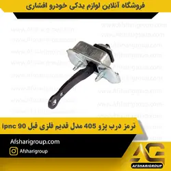 ترمز درب پژو 405 مدل قدیم فلزی قبل 90 ipnc کد1146