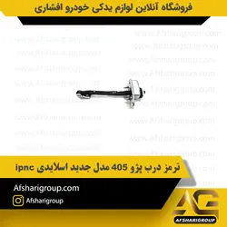 ترمز درب پژو 405 مدل جدید اسلایدی ipnc کد1147