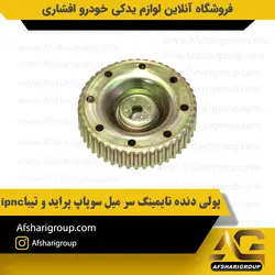 پولی دنده تایمینگ سر میل سوپاپ پراید و تیبا ipnc کد1622