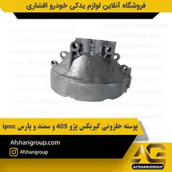 پوسته حلزونی گیربکس پژو 405 و سمند و پارس ipnc کد1187