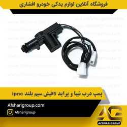 پمپ درب تیبا و پراید 5 فیش سیم بلند ipnc کد1595