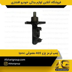 پمپ ترمز پژو 405 معمولی ipnc کد1095