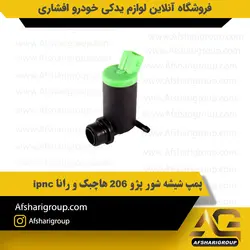 پمپ شیشه شور پژو 206 هاچبک و رانا ipnc کد1291