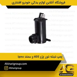 پمپ شیشه شور پژو 405 و سمند ipnc کد1076