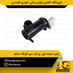 پمپ شیشه شور پراید سیم کوتاه ipnc کد 1492