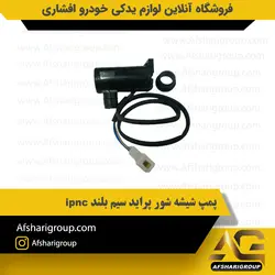 پمپ شیشه شور پراید سیم بلند ipnc کد475