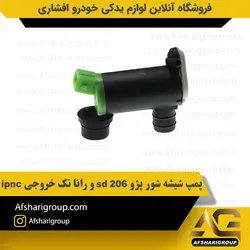 پمپ شیشه شور پژو 206 sd و رانا تک خروجی ipnc کد1606
