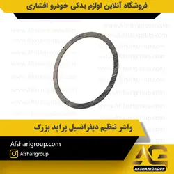 واشر تنظیم دیفرانسیل پراید بزرگ کد 3102