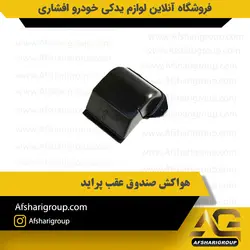 هواکش صندوق عقب پراید کد2834