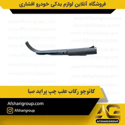 کائوچو رکاب عقب چپ پراید (پا رکابی پراید)کد2824