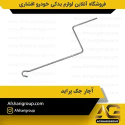 آچار جک پراید کد2641