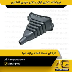 گردگیر دسته دنده پراید صبا کد2612