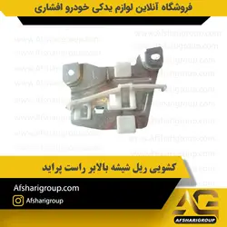 کشویی ریل شیشه بالابر راست پراید کد2688