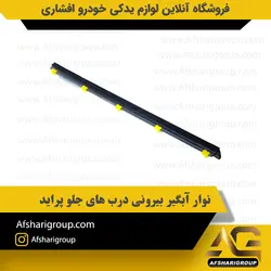 نوار آبگیر بیرونی درب جلو پراید کد2632