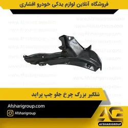 شلگیر بزرگ چرخ جلو چپ پراید کد2695