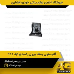 قاب ستون وسط بیرون راست پراید 111 کد2914