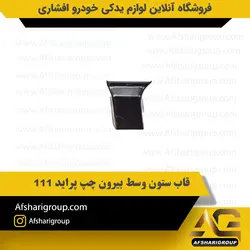قاب ستون وسط بیرون چپ پراید 111 کد2873