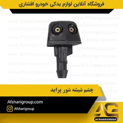 چشم شیشه شور پراید کد2668