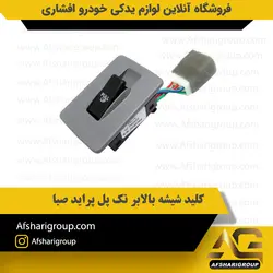 کلید شیشه بالابر تک پل پراید صبا